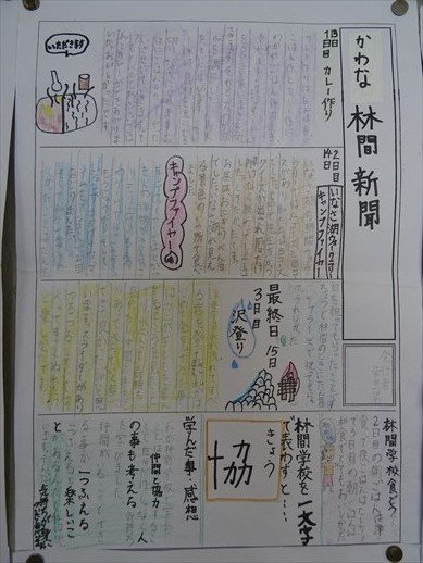 林間学校新聞 9月 17年 葵西小学校 ブログ 葵西小学校