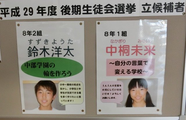 生徒会立候補者 9月 17年 浜松中部学園 ブログ 浜松中部学園