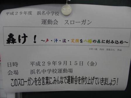 運動会のスローガンが決定しました 7月 17年 浜名中学校 ブログ 浜名中学校