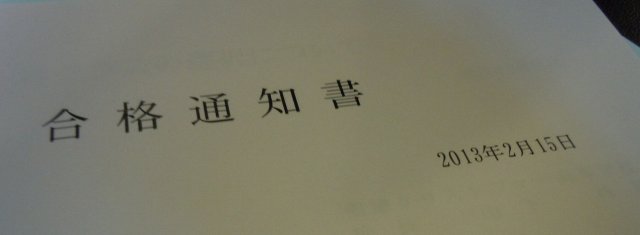 私立高校合格発表 合格証授与式 2月 13年 春野中学校 ブログ 春野中学校