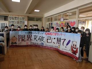 浜松シティーマラソン 応援用横断幕 2月 18年 東小学校 ブログ 東小学校