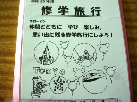 修学旅行に向けて 10月 13年 芳川北小学校 ブログ 芳川北小学校