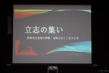 立志の集い | 12月 | 2023年 | 北星中学校 ブログ | 北星中学校 Blog