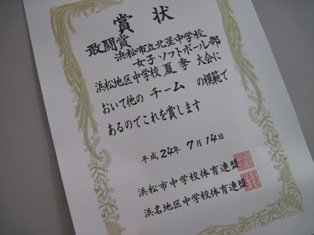 ソフトボール部夏季大会敢闘賞 8月 12年 北星中学校 ブログ 北星中学校