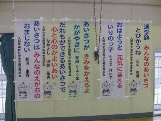 あいさつ標語 展示のご案内 ２ 10月 12年 入野小学校 ブログ 入野小学校