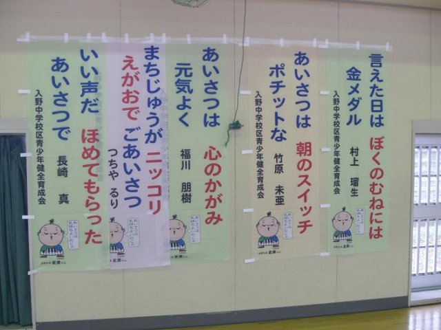 あいさつ標語 展示のご案内 ２ 10月 12年 入野小学校 ブログ 入野小学校