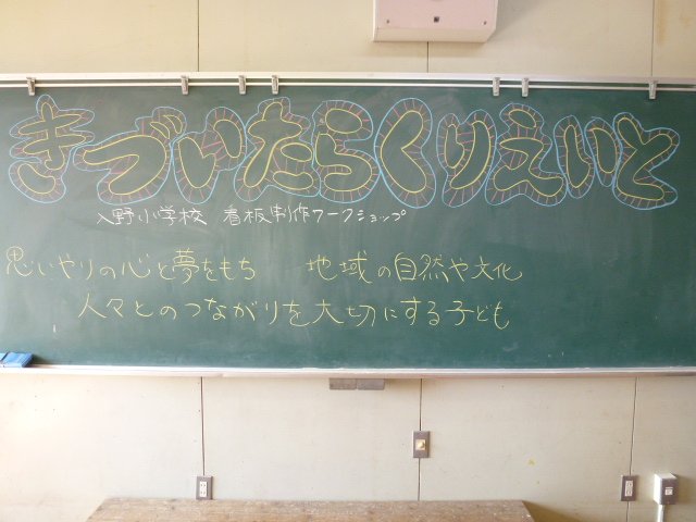 看板作りワークショップ きづいたら くりえいと 1月 12年 入野小学校 ブログ 入野小学校