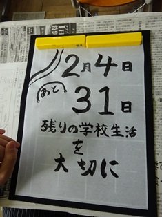 卒業まであと何日 ６年 1月 2019年 泉小学校 ブログ 泉小学校