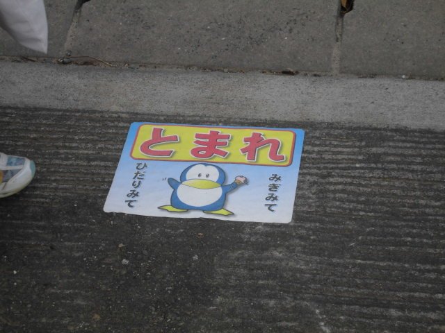 横断歩道は安全に渡ろう 3月 19年 城北小学校 ブログ 城北小学校