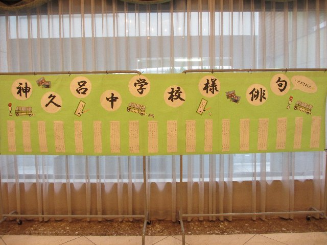 修学旅行の俳句 6月 14年 神久呂中学校 ブログ 神久呂中学校
