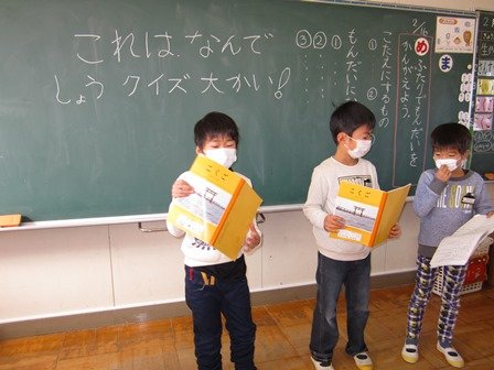 １年生 これは なんでしょう クイズ大会をしたよ 2月 16年 笠井小学校 ブログ 笠井小学校