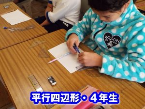 平行四辺形 ４年生 12月 16年 北浜小学校 ブログ 北浜小学校
