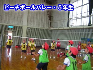 ビーチボールバレー ５年生 9月 15年 北浜小学校 ブログ 北浜小学校