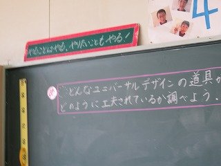 ユニバーサルデザイン２ ４年 6月 18年 北浜東小学校 ブログ 北浜東小学校