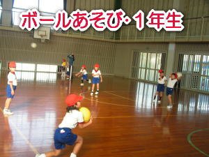 ボールあそび １年生 11月 12年 北浜北小学校 ブログ 北浜北小学校