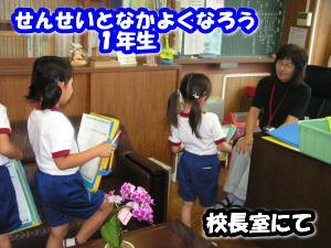 せんせいとなかよくなろう １年生 6月 14年 北浜北小学校 ブログ 北浜北小学校