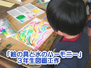 絵の具遊び ３年図画工作 4月 13年 北浜北小学校 ブログ 北浜北小学校