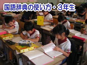 国語辞典 ３年生 4月 13年 北浜北小学校 ブログ 北浜北小学校