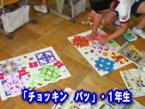 チョッキン パッ １年生図工 7月 13年 北浜北小学校 ブログ 北浜北小学校