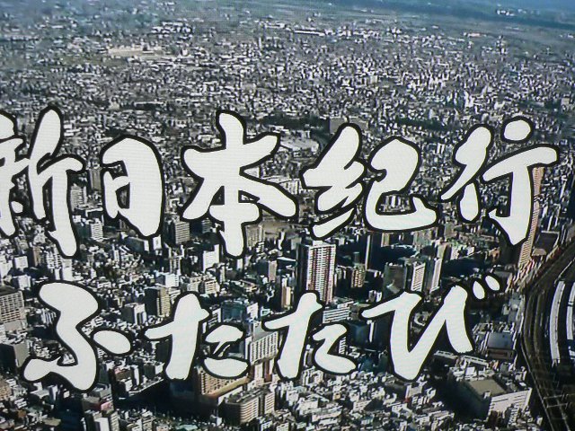 NHKテレビ「新日本紀行ふたたび」放送  1月  2012年  光明小学校 