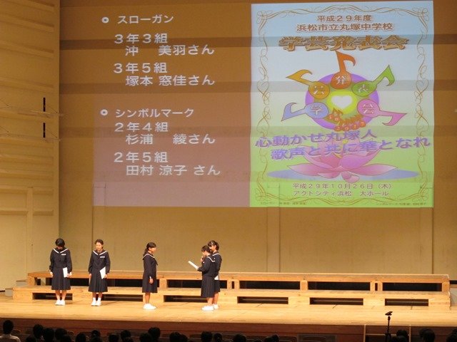 １０月２６日 木 学芸発表会 10月 17年 丸塚中学校 ブログ 丸塚中学校