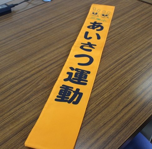 あいさつ運動のたすき 3月 19年 三ヶ日東小学校 ブログ 三ヶ日東小学校