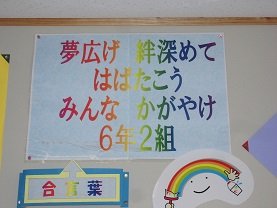 ６年生 学級目標 4月 15年 南の星小学校 ブログ 南の星小学校