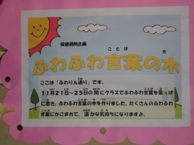 ふわふわ言葉の木 12月 16年 西小学校 ブログ 西小学校