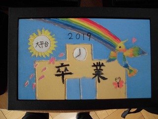 卒業制作 オルゴール完成 3月 19年 大平台小学校 ブログ 大平台小学校