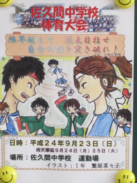 掲示その１ 9月 12年 佐久間中学校 ブログ 佐久間中学校