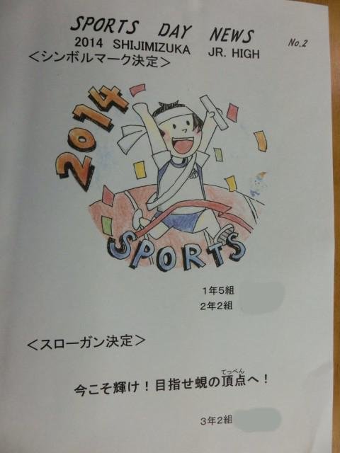 スポーツデイシンボルマーク スローガン 5月 14年 蜆塚中学校 ブログ 蜆塚中学校