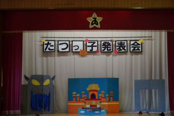 たつっこ発表会 11月 年 竜川幼稚園 ブログ 竜川幼稚園