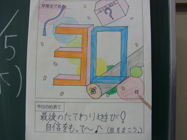 カウントダウンカレンダー ２ ５ 2月 15年 富塚小学校 ブログ 富塚小学校