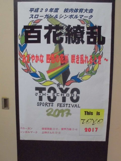 平成29年度校内体育大会スローガン シンボルマークについて 7月 17年 東陽中学校 ブログ 東陽中学校