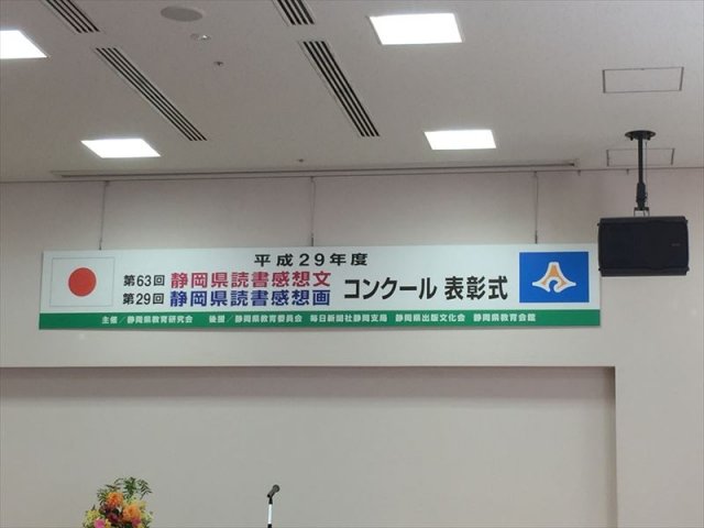 静岡県読書感想画コンクール表彰式 美術部 3月 18年 東陽中学校 ブログ 東陽中学校