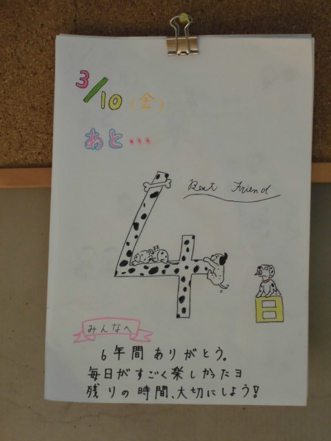 あと４日 3月 17年 与進北小学校 ブログ 与進北小学校