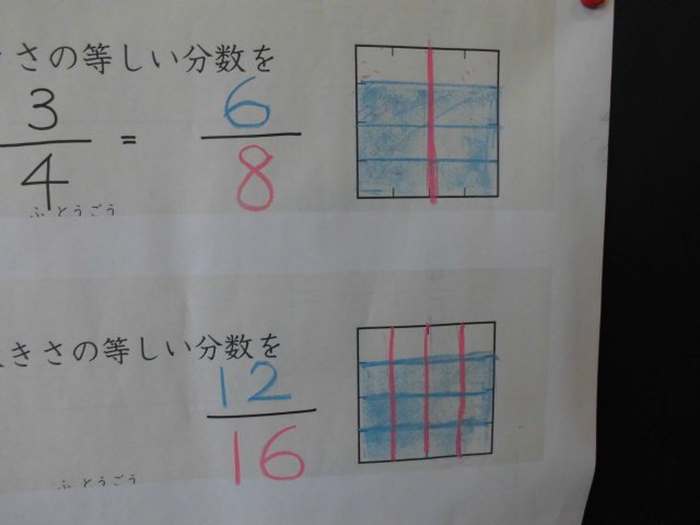 大きさの同じ分数をつくる 2月 16年 雄踏小学校 ブログ 雄踏小学校