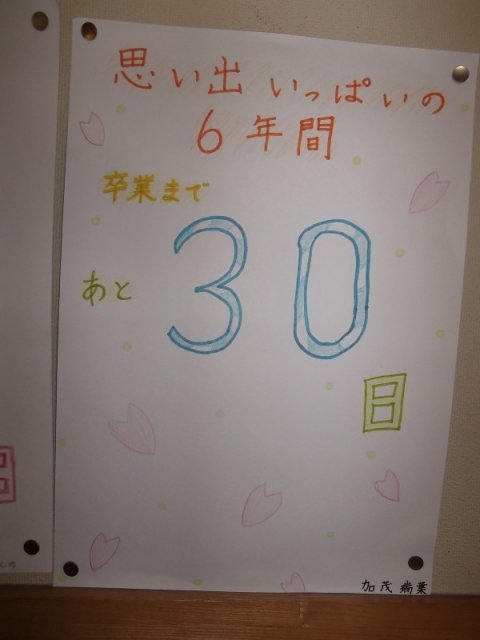 カウントダウンカレンダー 2月 18年 雄踏小学校 ブログ 雄踏小学校
